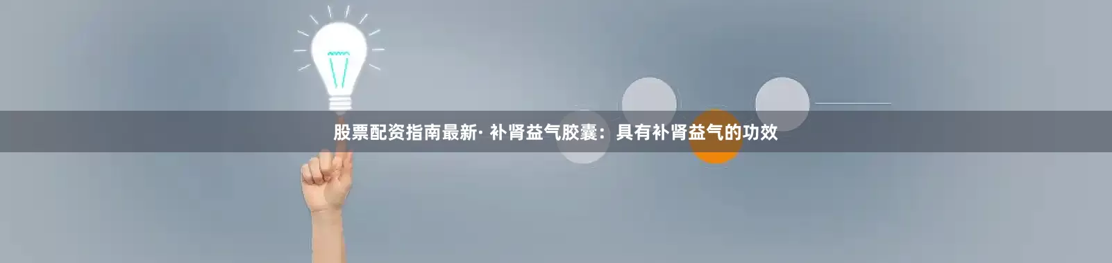 股票配资指南最新· 补肾益气胶囊：具有补肾益气的功效