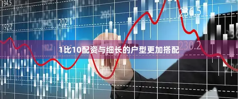 1比10配资与细长的户型更加搭配