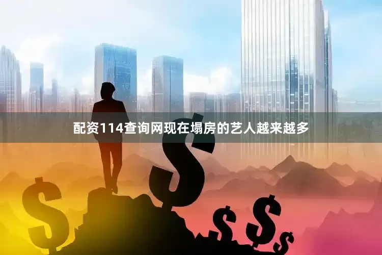 配资114查询网现在塌房的艺人越来越多