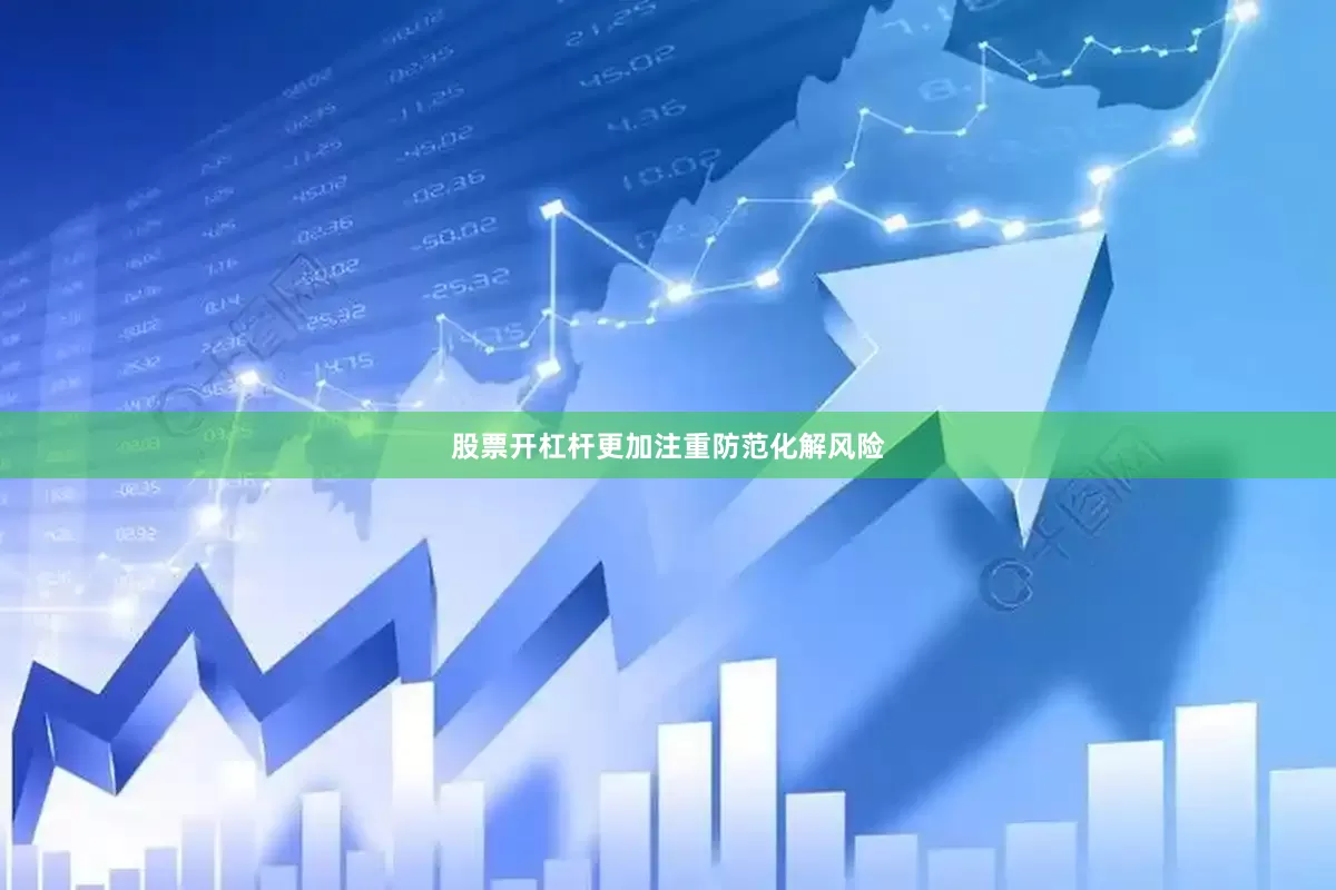 股票开杠杆更加注重防范化解风险