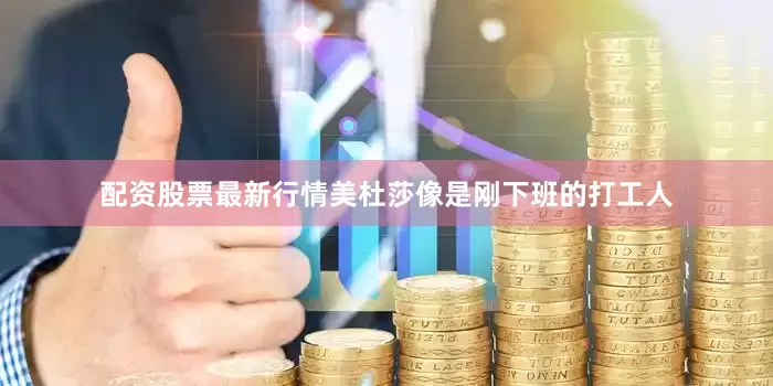 配资股票最新行情美杜莎像是刚下班的打工人