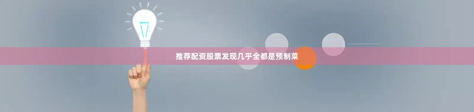 推荐配资股票发现几乎全都是预制菜